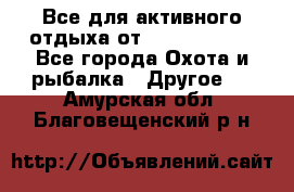 Все для активного отдыха от CofranceSARL - Все города Охота и рыбалка » Другое   . Амурская обл.,Благовещенский р-н